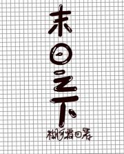 末日之下