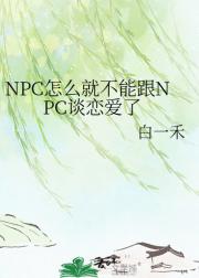 NPC怎么就不能跟NPC谈恋爱了