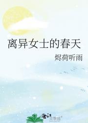 离异女士的春天