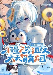 上娃综后，小僵尸家祖坟天天冒青烟