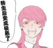 【东复】转生后变成极恶了