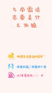 与学霸谈恋爱是什么体验