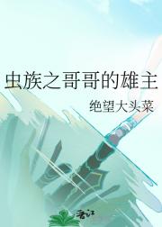虫族之哥哥的雄主