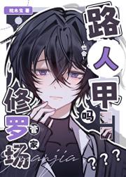 路人甲管家也会修罗场吗