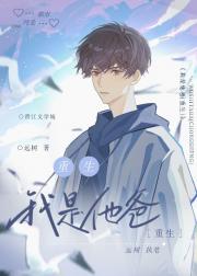 我是他爸[重生]