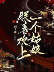 朕喜欢上一个姑娘