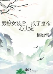 男扮女装后，成了皇帝心尖宠