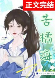苦橘海