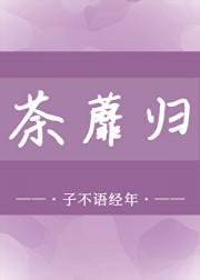 荼蘼归