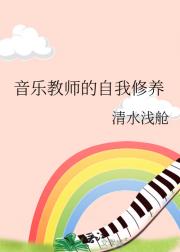 音乐教师的自我修养