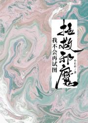 我不会再试图拯救邪魔