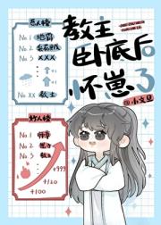 教主卧底后怀崽了