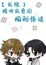 【无限】精神病勇闯规则怪谈