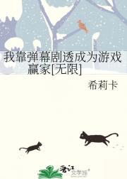 我靠弹幕剧透成为游戏赢家[无限]
