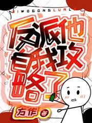 反派他自我攻略了