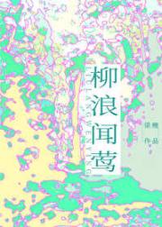 柳浪闻莺