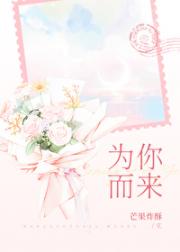 为你而来
