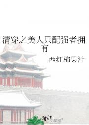 清穿之美人只配强者拥有