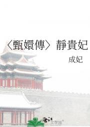 〈甄嬛傳〉靜貴妃