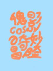 ［综漫］傀影cos的奇妙冒险