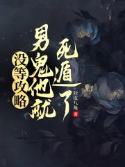 没等攻略男鬼他就死遁了