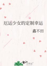 厄运少女的定制幸运