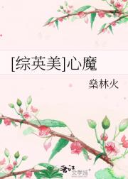 [综英美]心魔
