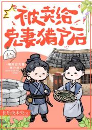 被卖给克妻猎户后