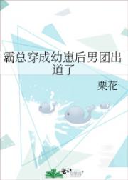 霸总穿成幼崽后男团出道了