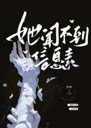 [abo]她闻不到信息素