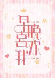 早晚喜欢我