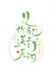 是你自己送上门来的