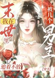 我在末世里被几个男主追着不放【穿书】
