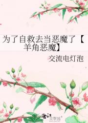 为了自救去当恶魔了【羊角恶魔】