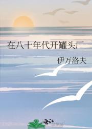 在八十年代开罐头厂