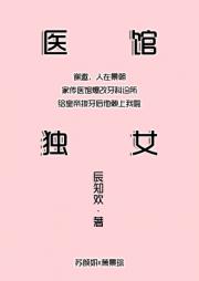 医馆独女牙当家