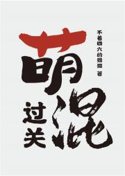 萌混过关