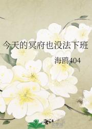 今天的冥府也没法下班