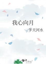 我心向月