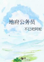 地府公务员