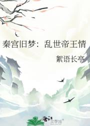 秦宫旧梦：乱世帝王情