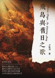 飞鸟与旧日之歌