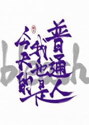 [死神]今天的我也是普通人