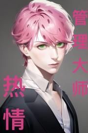 [JOJO]热情管理手册