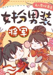 将军女扮男装，夫人直呼真香