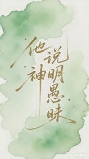 他说神明愚昧