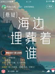 全民破案：海边埋葬着谁