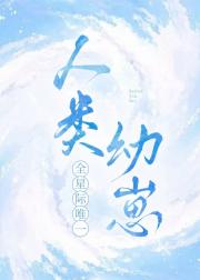 全星际唯一人类幼崽