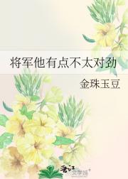 将军他有点不太对劲