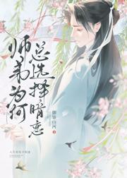 师弟为何总选择暗恋